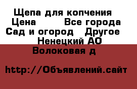 Щепа для копчения › Цена ­ 20 - Все города Сад и огород » Другое   . Ненецкий АО,Волоковая д.